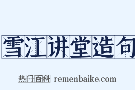 雪江讲堂造句是什么意思的图片